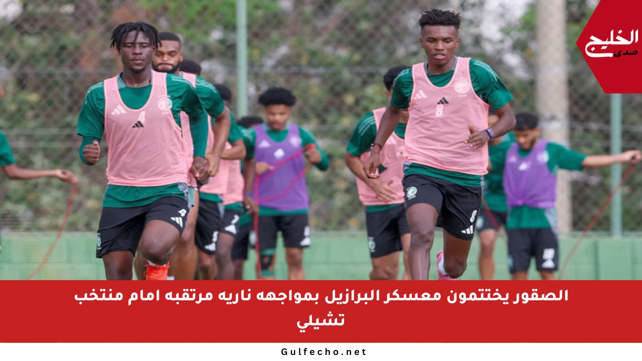 الصقور يختتمون معسكر البرازيل بمواجهة نارية مرتقبة أمام منتخب تشيلي